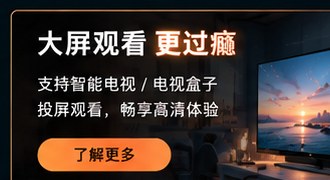 黄果短剧app电视和大屏观看示意